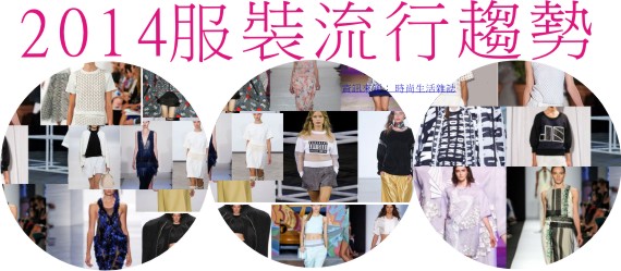 2014 春夏服裝流行趨勢