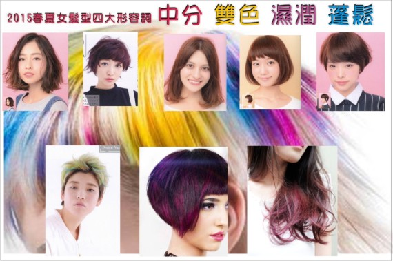 2015春夏女髮型四大形容詞
