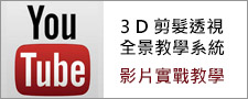 【3D剪髮透視全景教學系統】影片實戰教學！